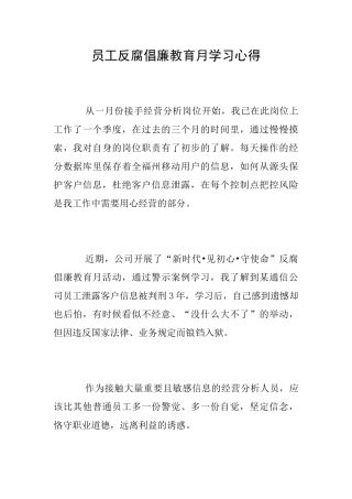 员工反腐倡廉教育月学习心得