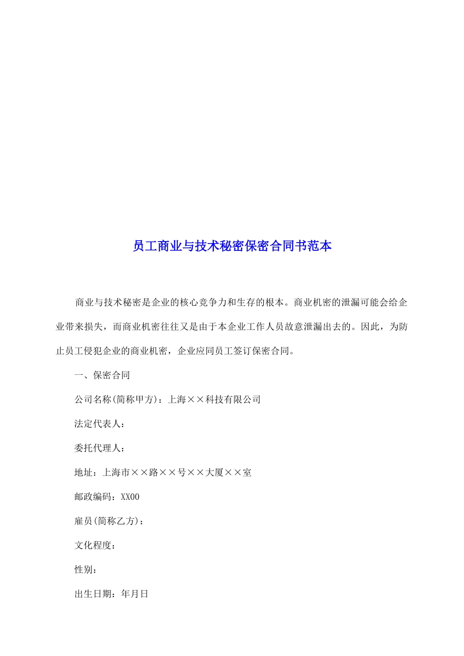 员工商业与技术秘密保密合同书范本_第2页