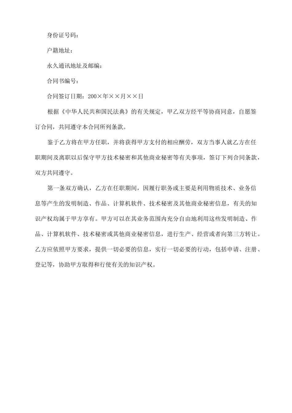 员工商业与技术秘密保密合同书范本_第3页