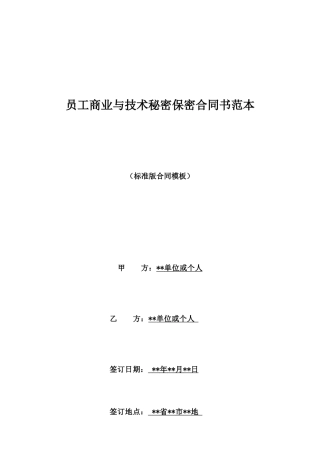 员工商业与技术秘密保密合同书范本