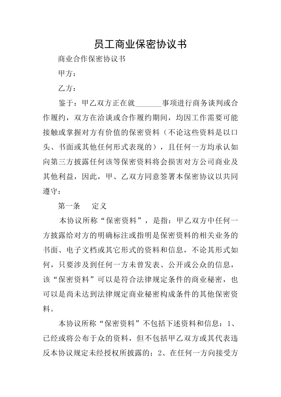 员工商业保密协议书_第1页