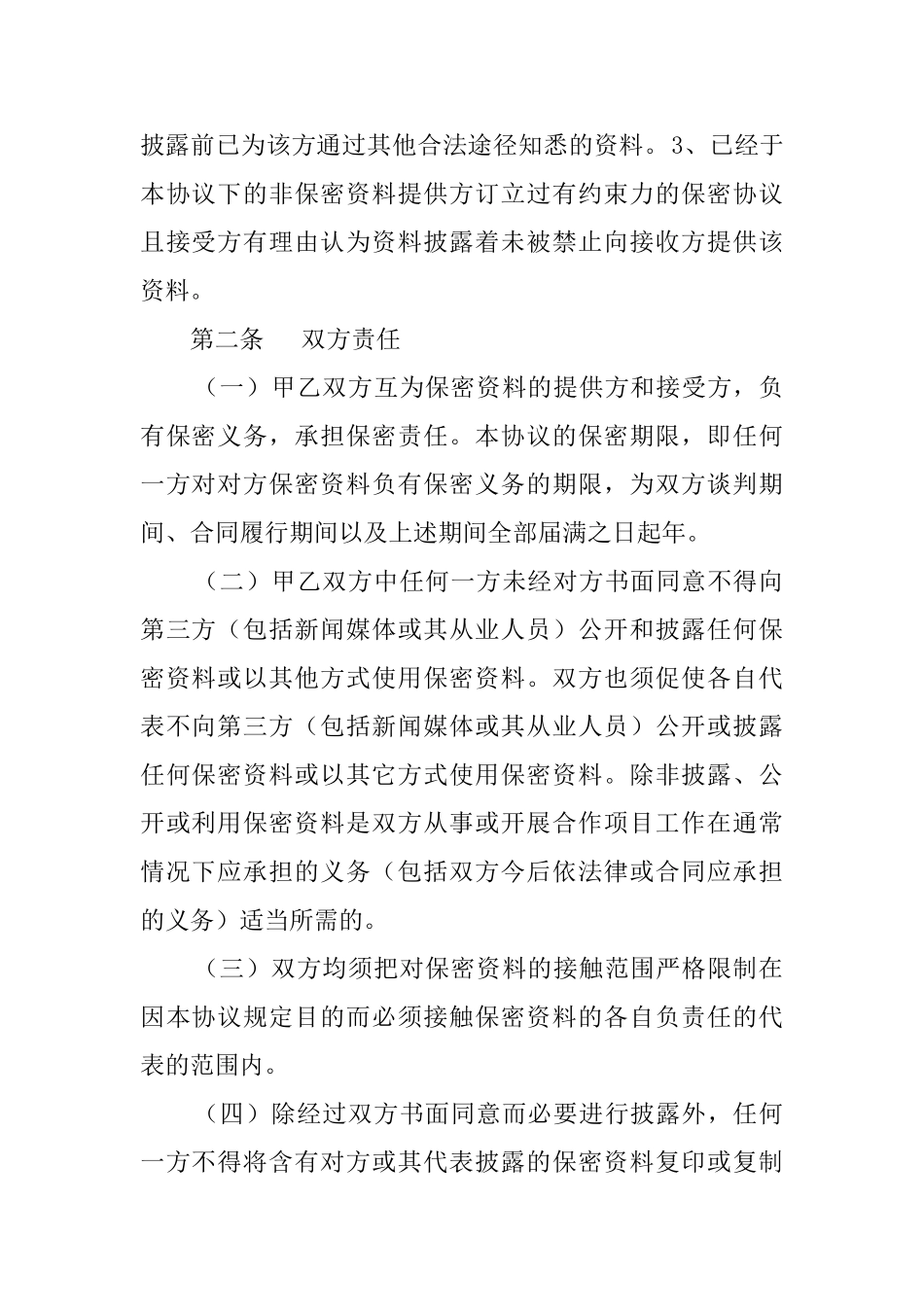 员工商业保密协议书_第2页