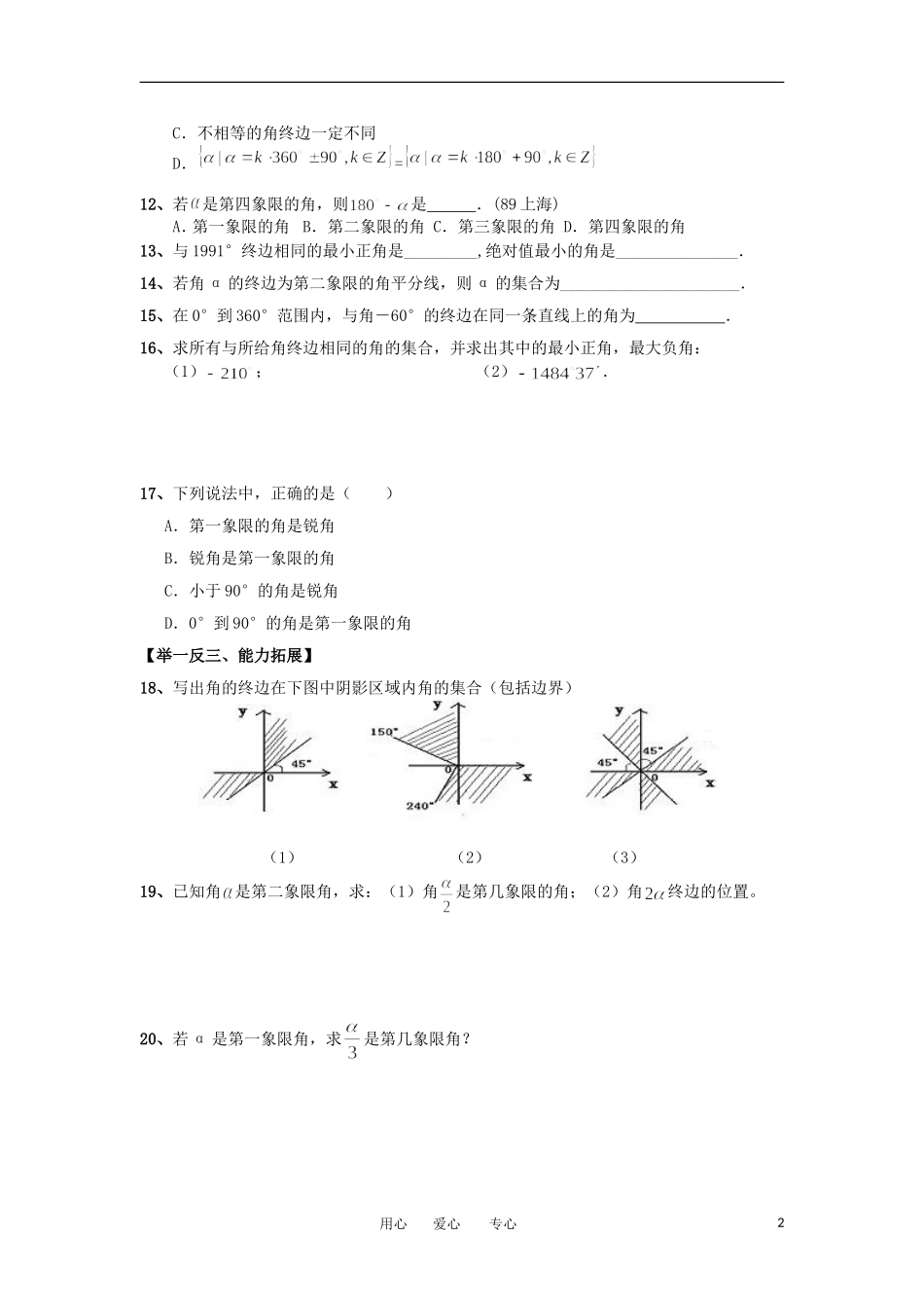 江苏淮阴中学2012高中数学 1.1.1 任意角学案 苏教版必修4 _第2页