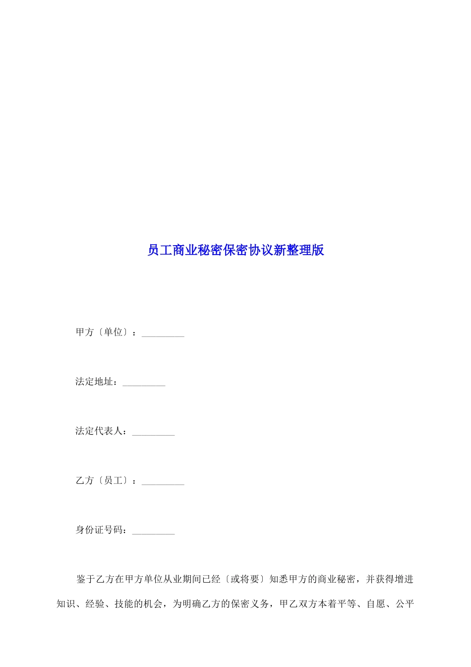 员工商业秘密保密协议新整理版_第2页