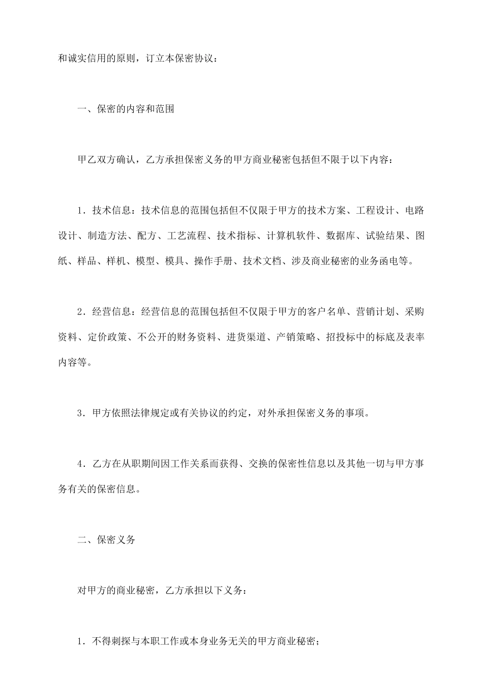 员工商业秘密保密协议新整理版_第3页