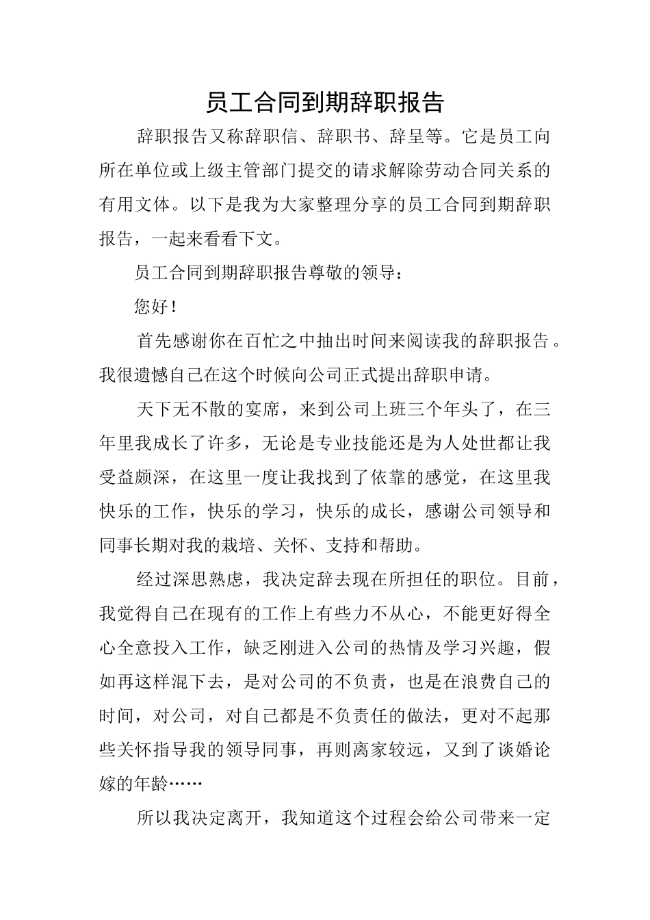 员工合同到期辞职报告_第1页