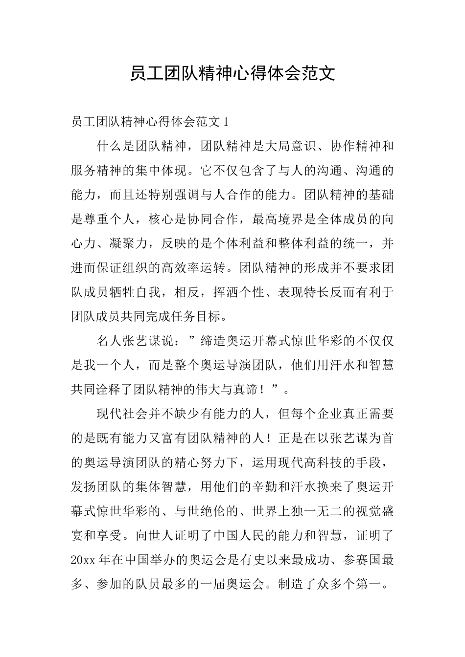 员工团队精神心得体会范文_第1页