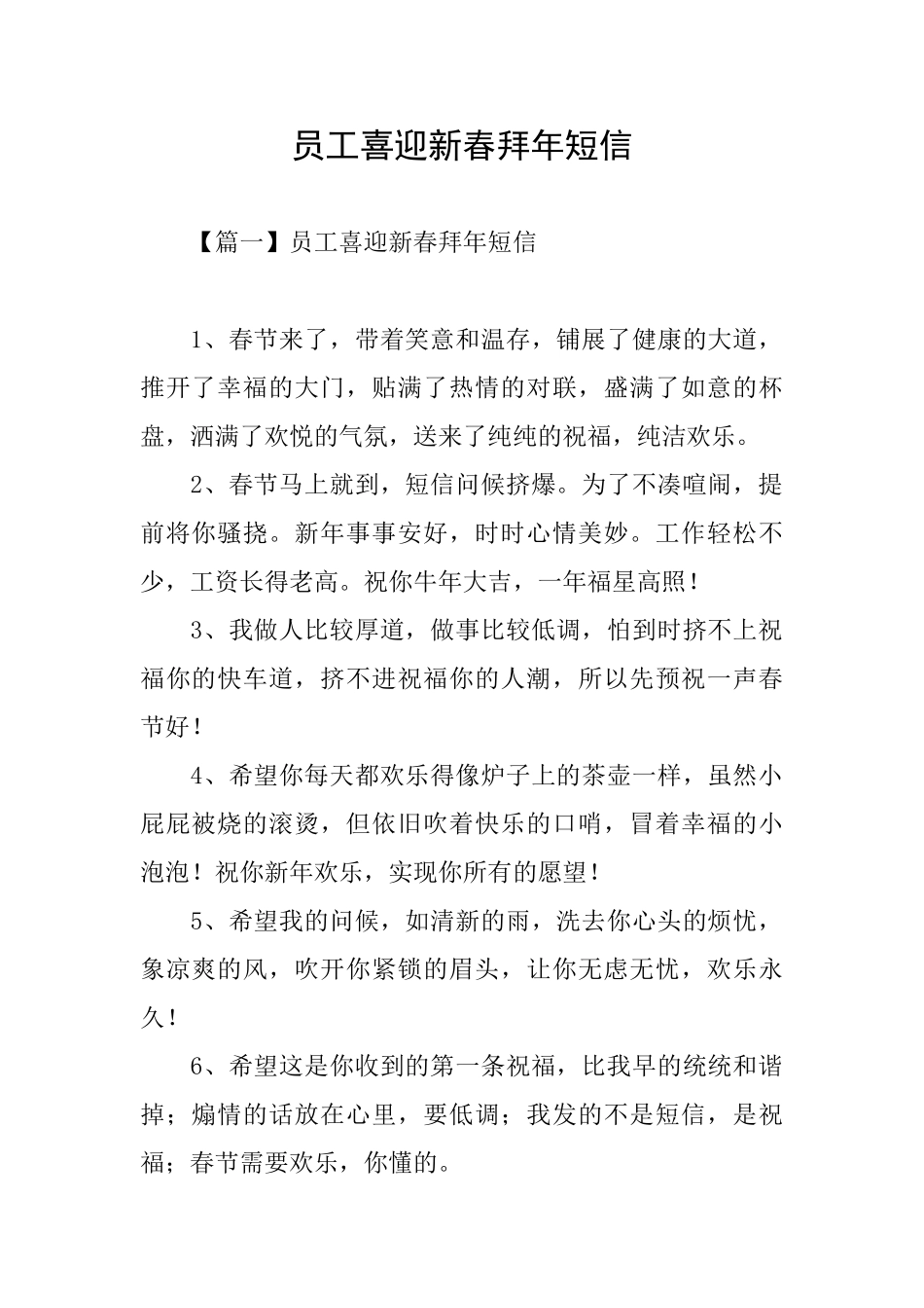 员工喜迎新春拜年短信_第1页