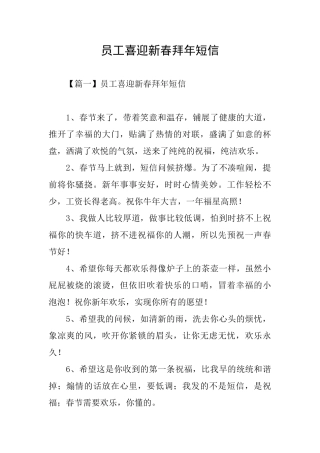 员工喜迎新春拜年短信