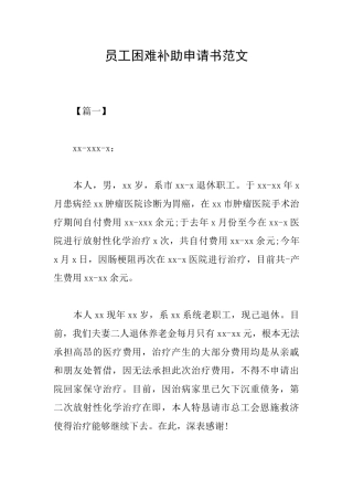 员工困难补助申请书范文