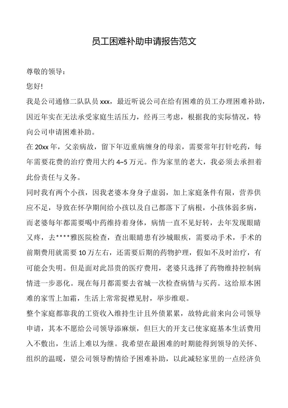 员工困难补助申请报告范文_第1页