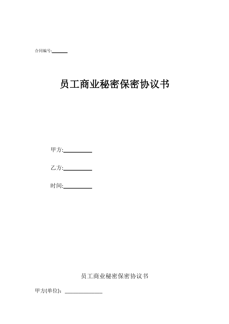 员工商业秘密保密协议书_第1页