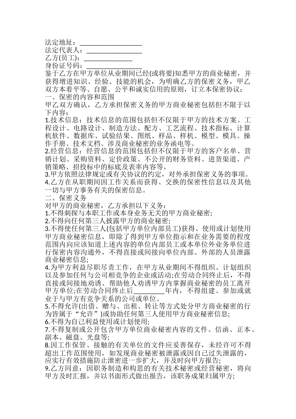 员工商业秘密保密协议书_第2页