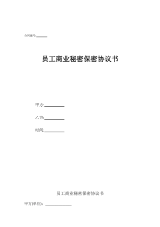 员工商业秘密保密协议书