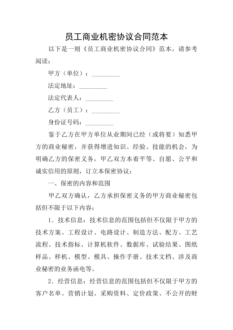 员工商业机密协议合同范本_第1页