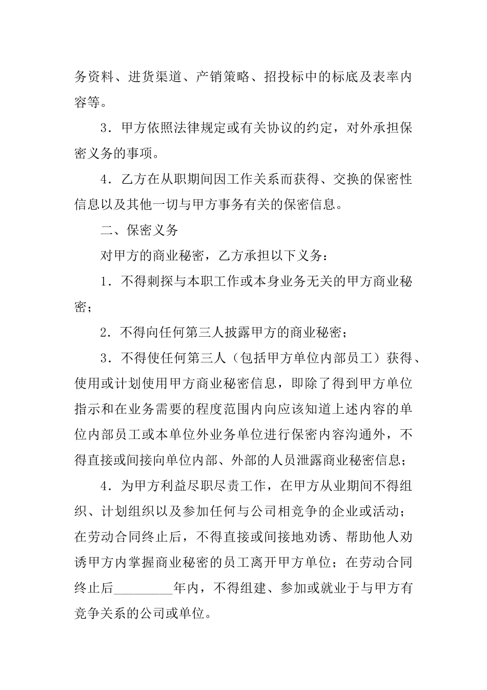 员工商业机密协议合同范本_第2页