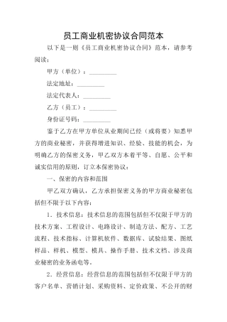 员工商业机密协议合同范本