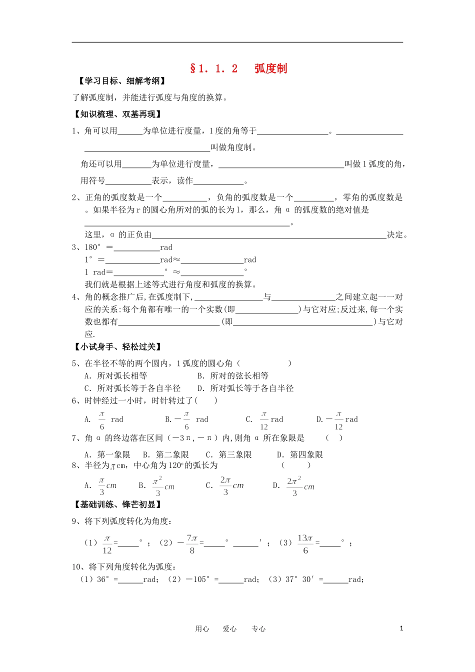 江苏淮阴中学2012高中数学 1.1.2 弧度制学案 苏教版必修4 _第1页
