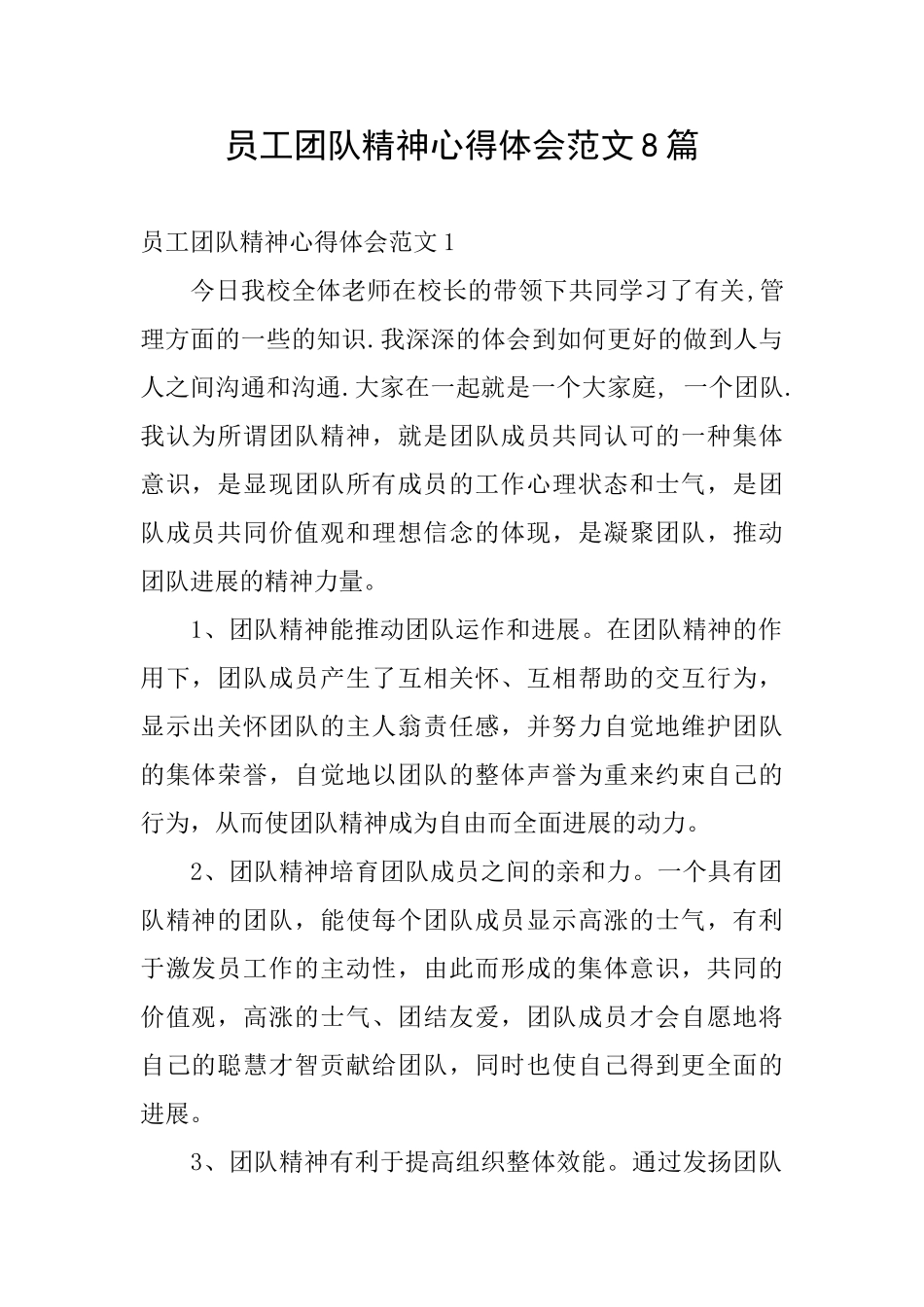 员工团队精神心得体会范文8篇_第1页