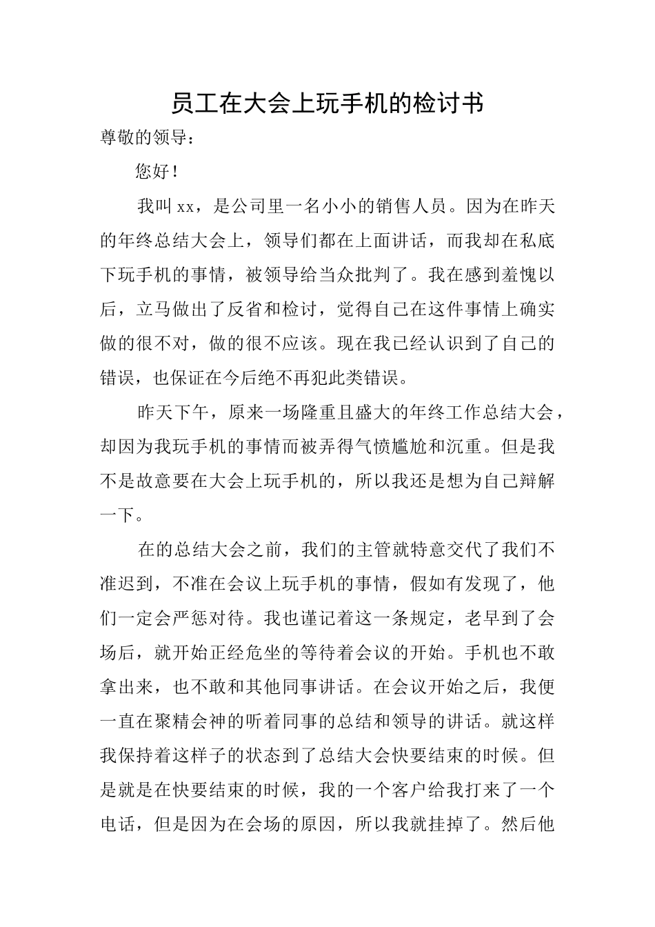 员工在大会上玩手机的检讨书_第1页