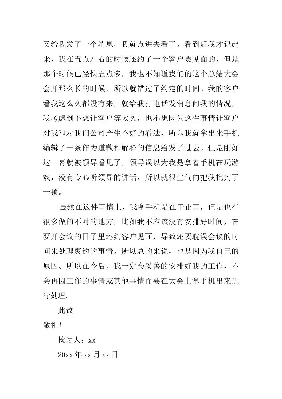 员工在大会上玩手机的检讨书_第2页