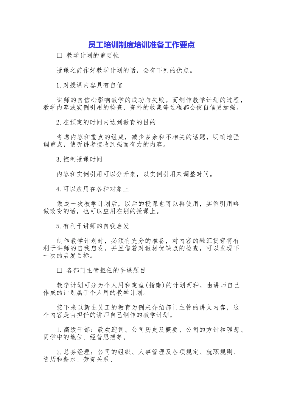 员工培训制度培训准备工作要点_第1页