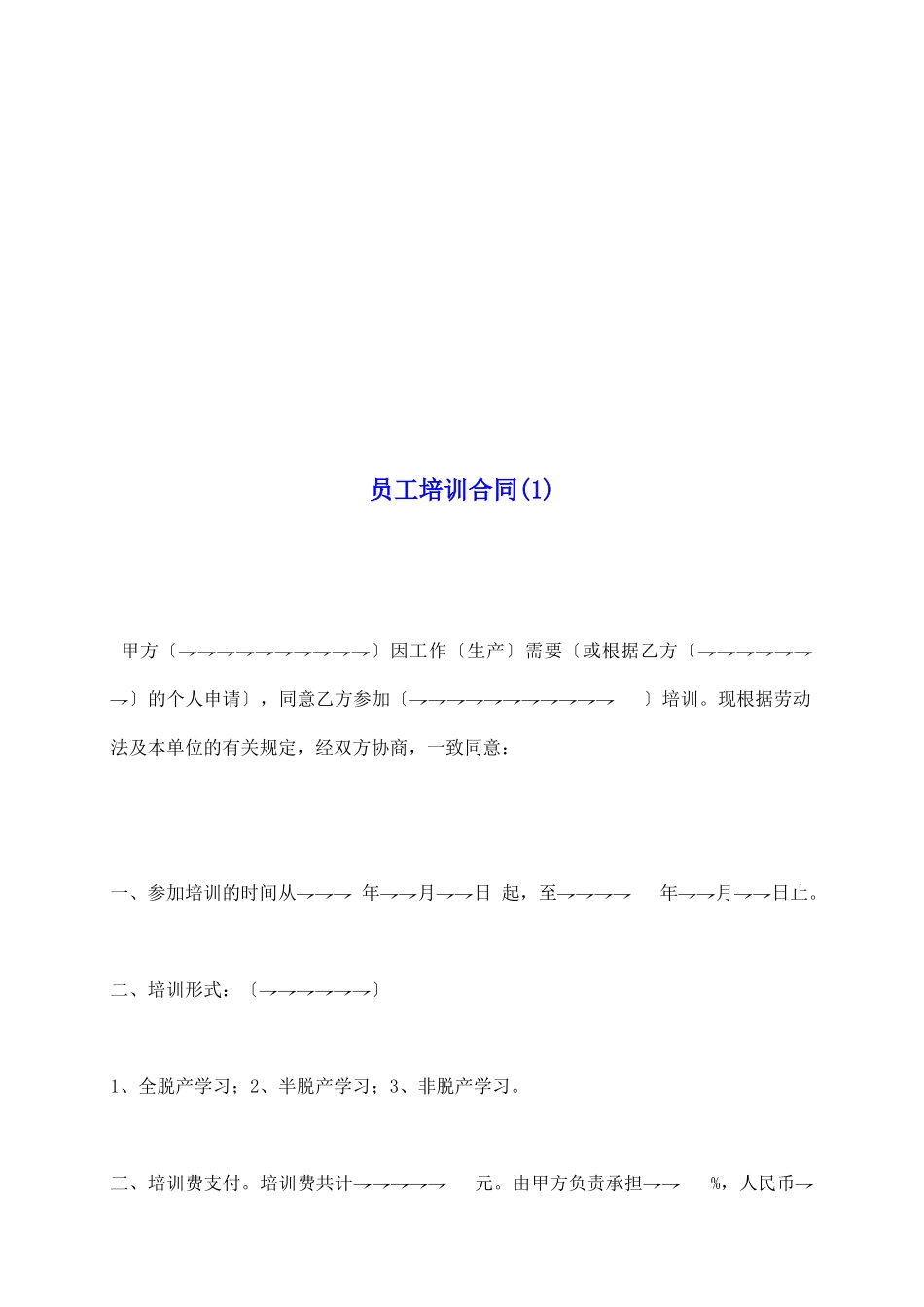 员工培训合同(1)_第2页