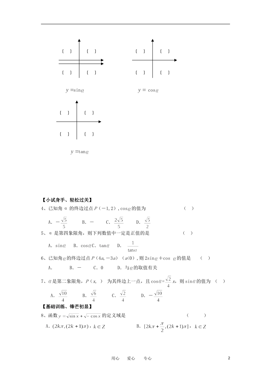 江苏淮阴中学2012高中数学 1.2.1 任意角的三角函数 课时1学案 苏教版必修4 _第2页