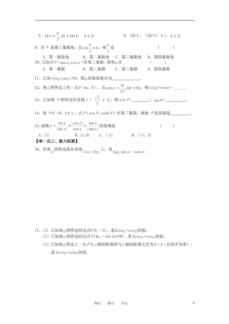 江苏淮阴中学2012高中数学 1.2.1 任意角的三角函数 课时1学案 苏教版必修4 _第3页
