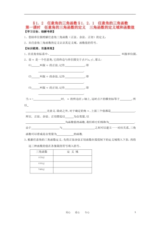 江苏淮阴中学2012高中数学 1.2.1 任意角的三角函数 课时1学案 苏教版必修4 