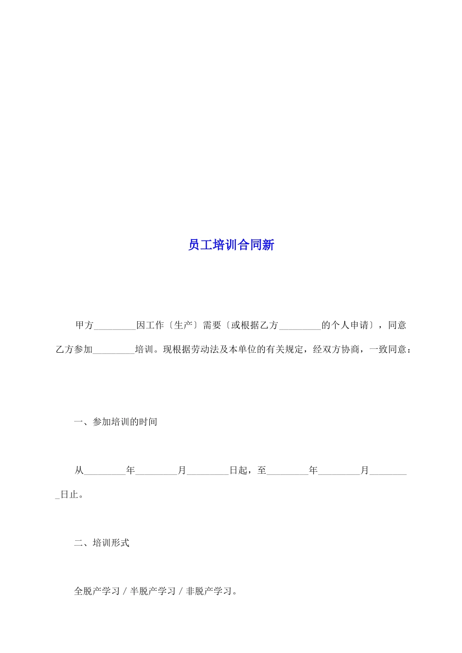 员工培训合同新_第2页