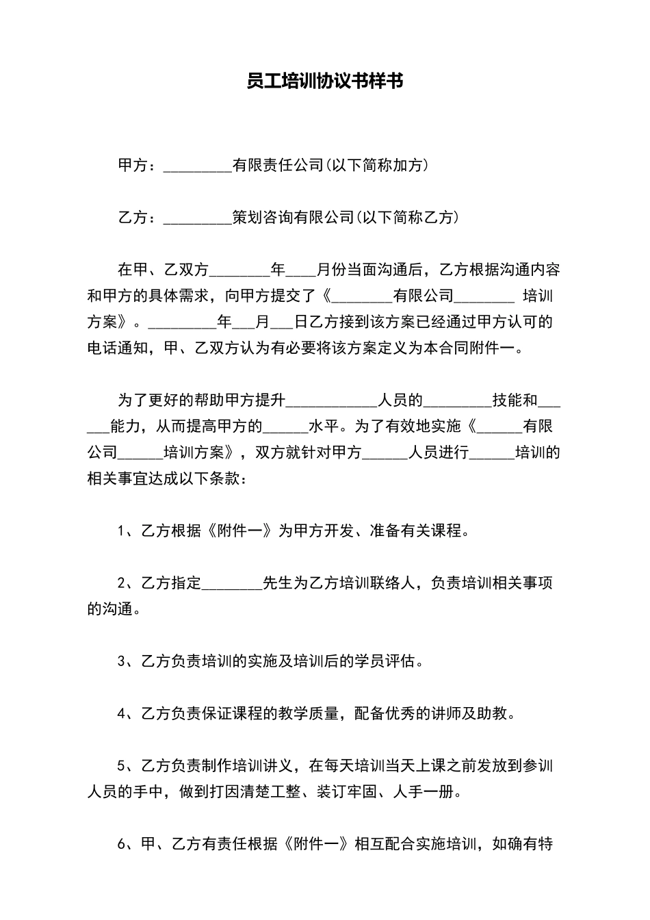员工培训协议书样书_第2页