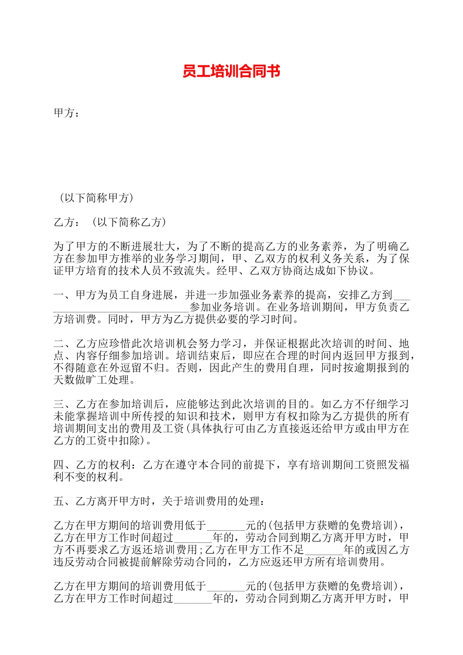 员工培训合同书——_第1页