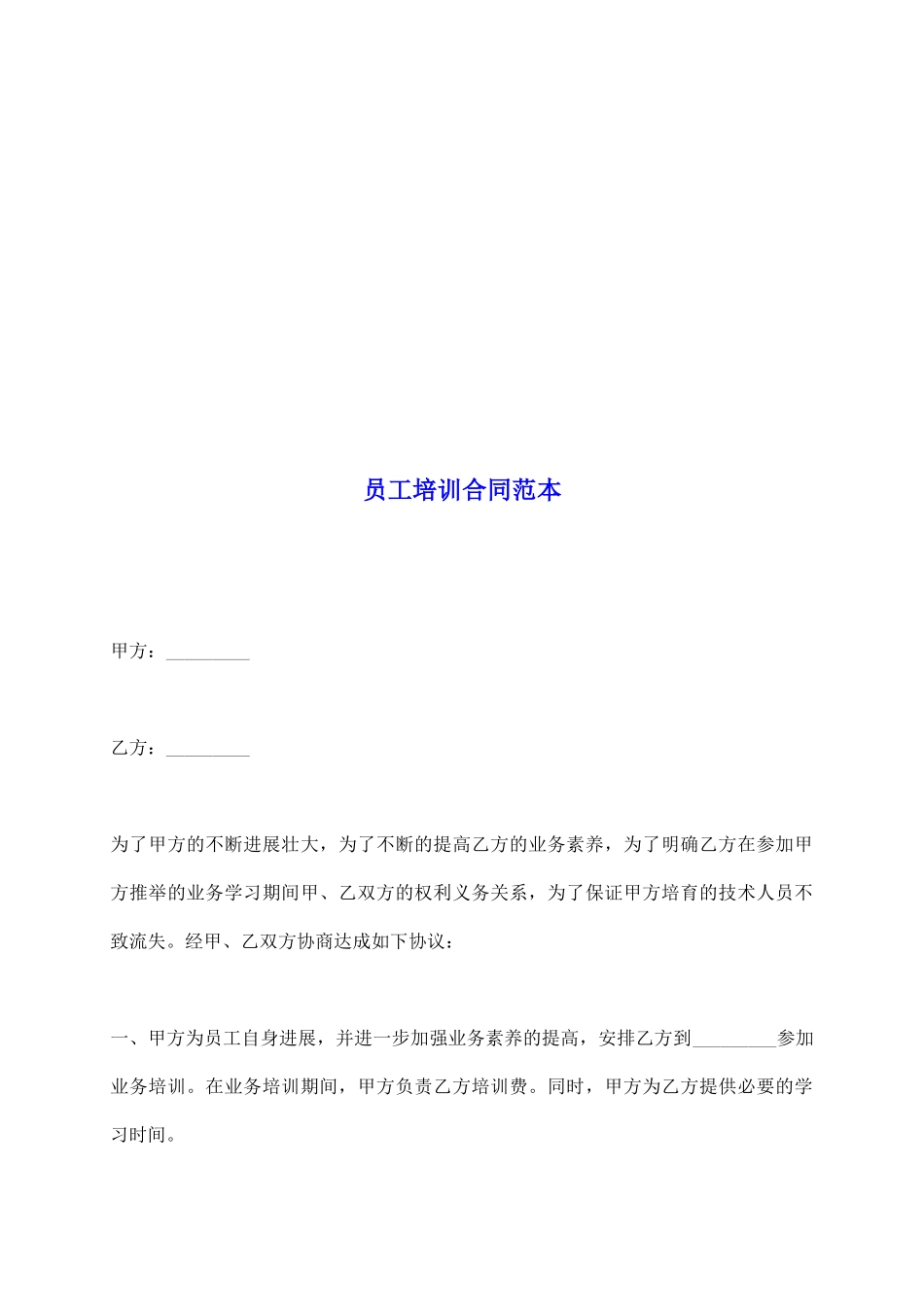 员工培训合同范本_第2页