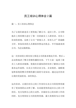 员工培训心得体会2篇