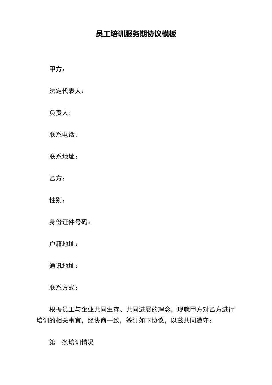 员工培训服务期协议模板_第2页