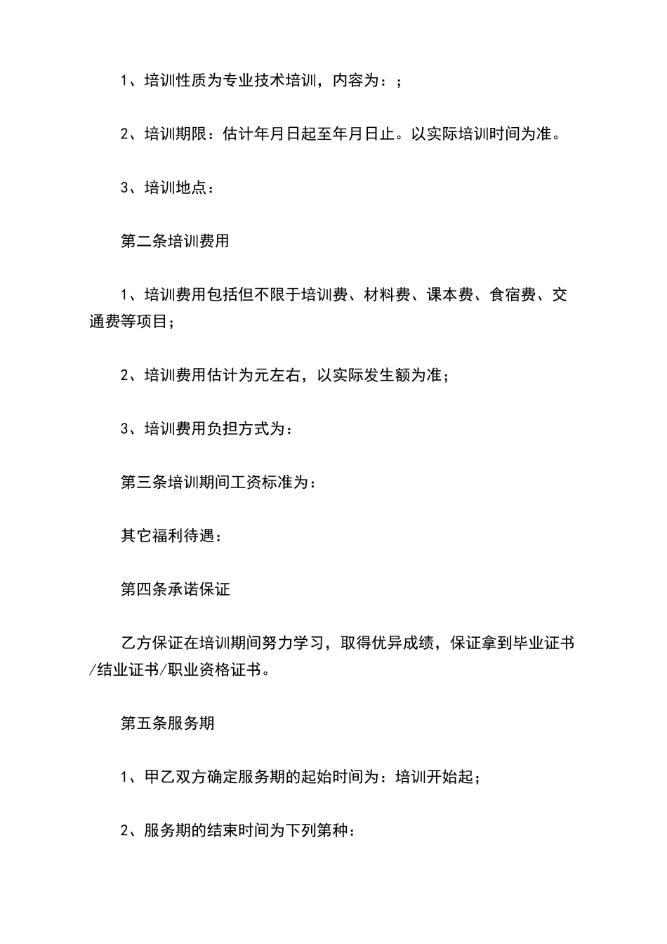 员工培训服务期协议模板_第3页