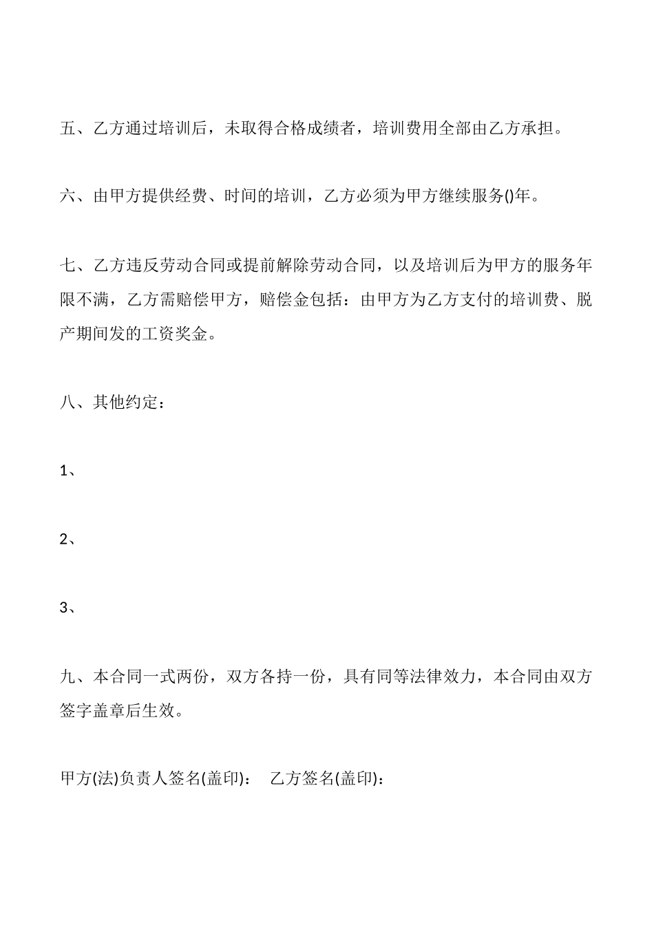 员工培训合同样式一_第2页