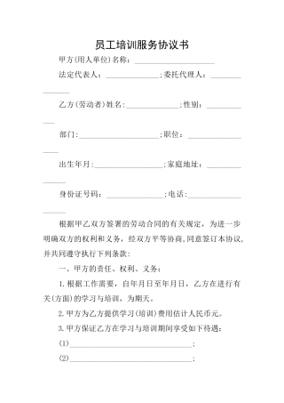 员工培训服务协议书