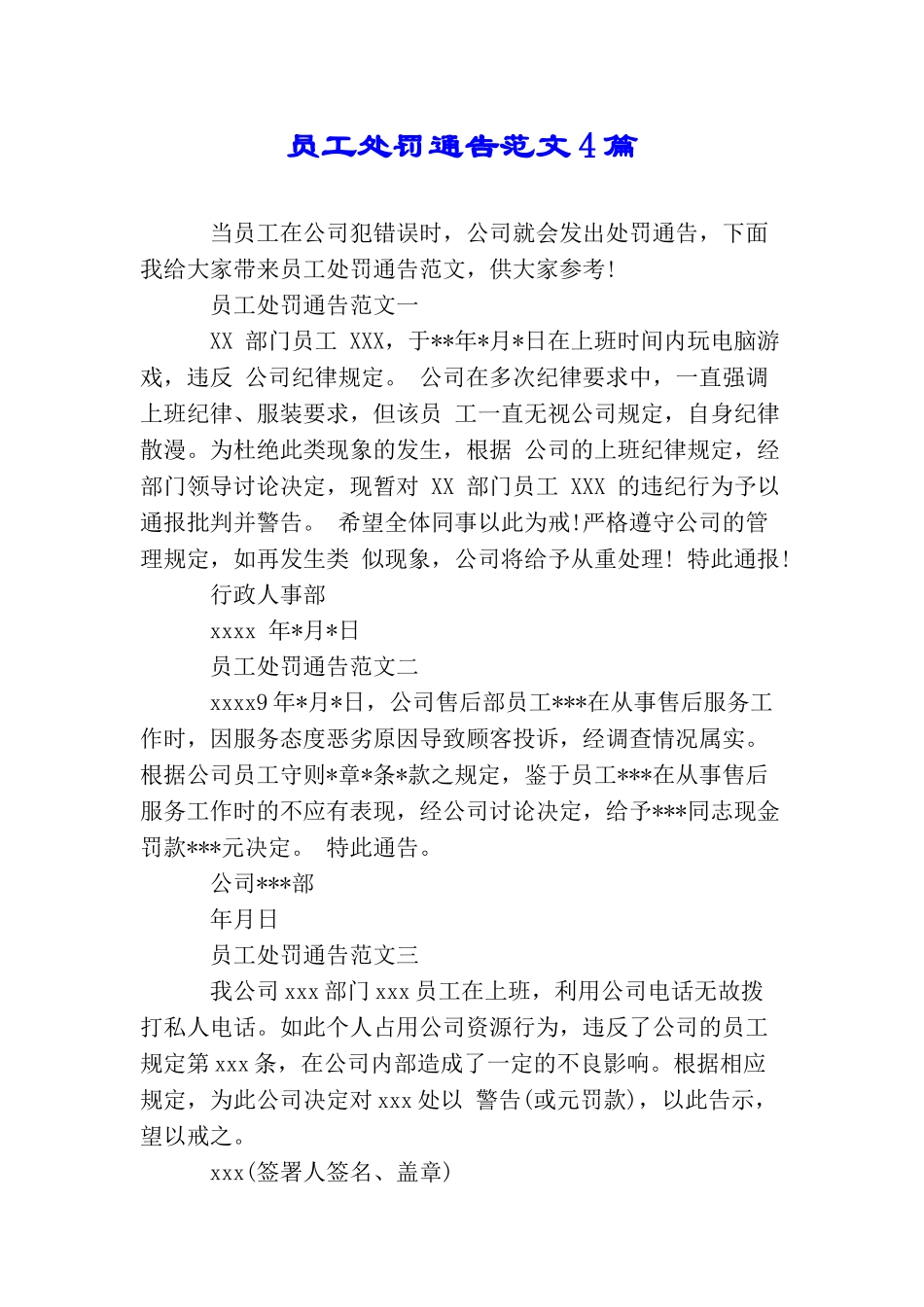 员工处罚通告范文4篇_第1页