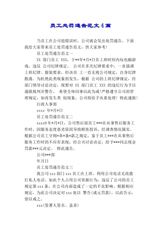 员工处罚通告范文4篇
