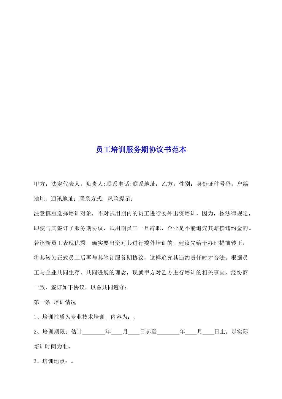 员工培训服务期协议书范本_第2页