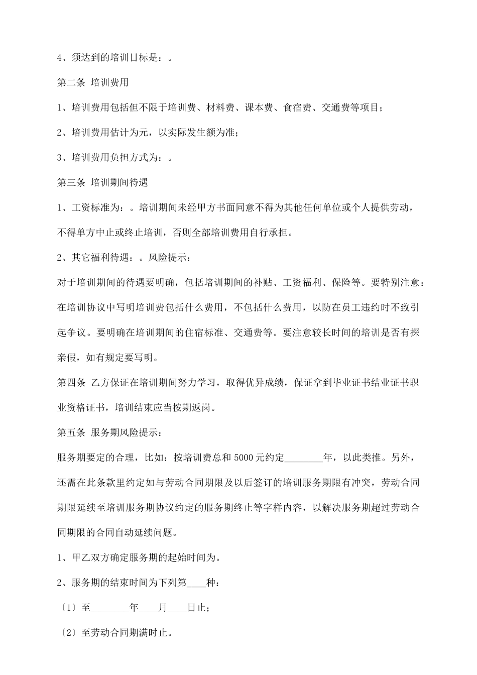 员工培训服务期协议书范本_第3页