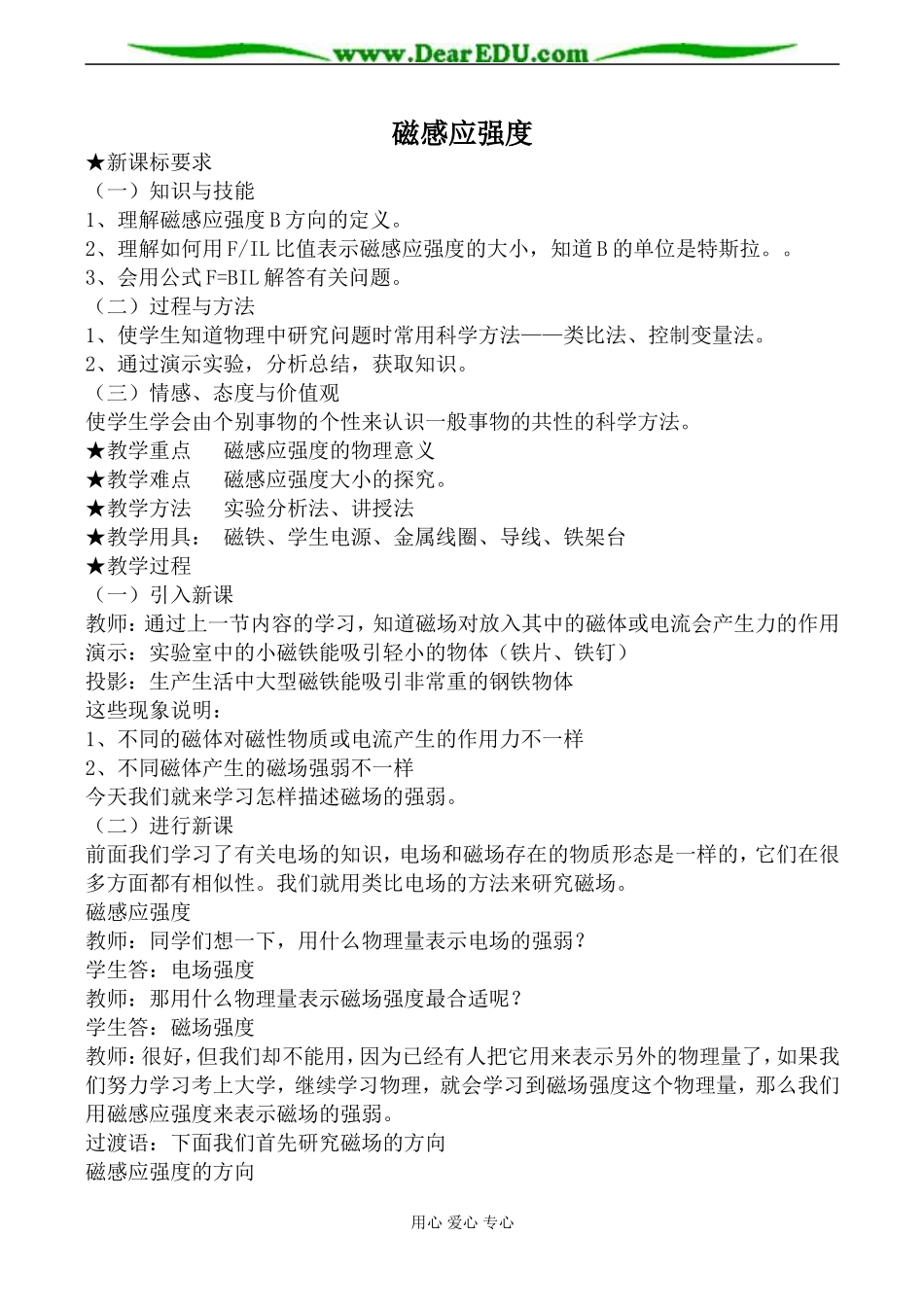 新人教版高中物理选修3-1磁感应强度教案1_第1页