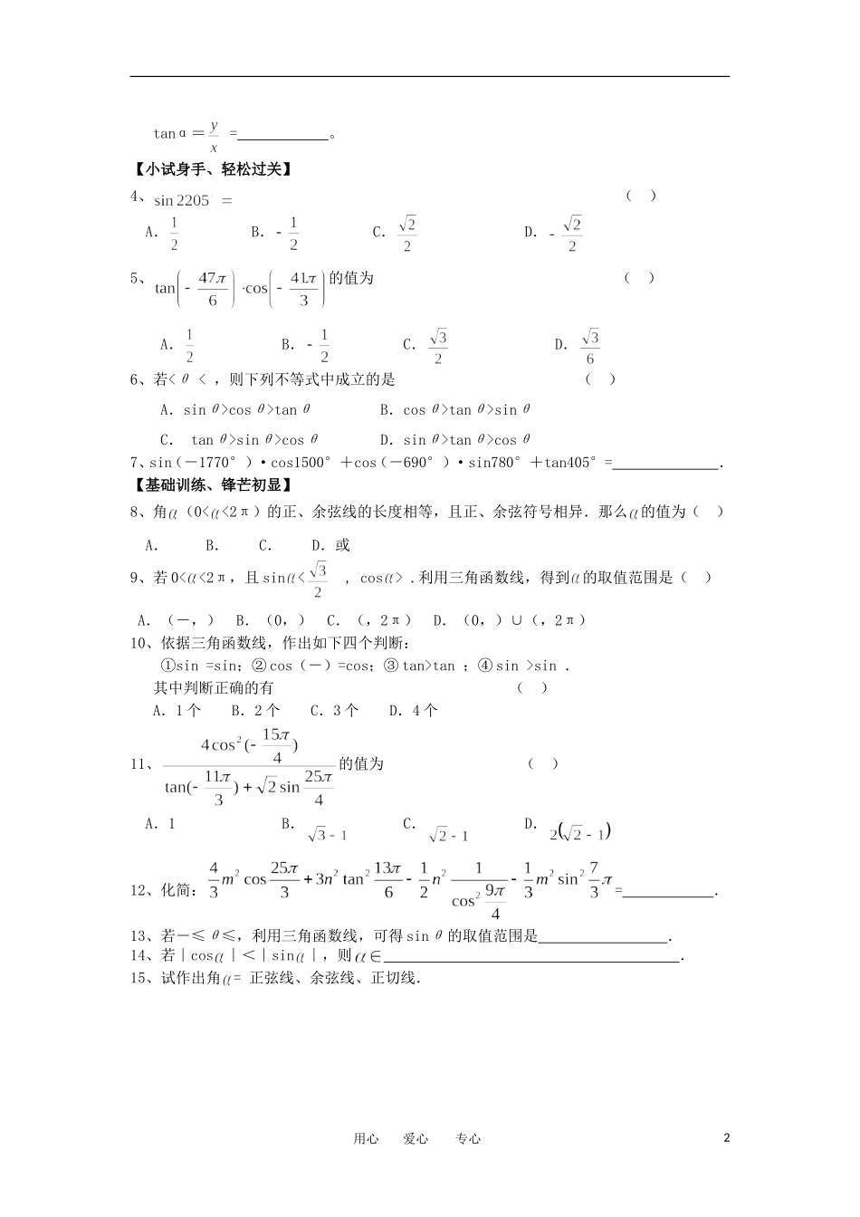 江苏淮阴中学2012高中数学 1.2.1 任意角的三角函数 课时2学案 苏教版必修4 _第2页