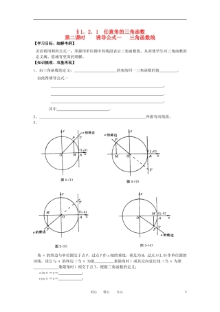 江苏淮阴中学2012高中数学 1.2.1 任意角的三角函数 课时2学案 苏教版必修4 