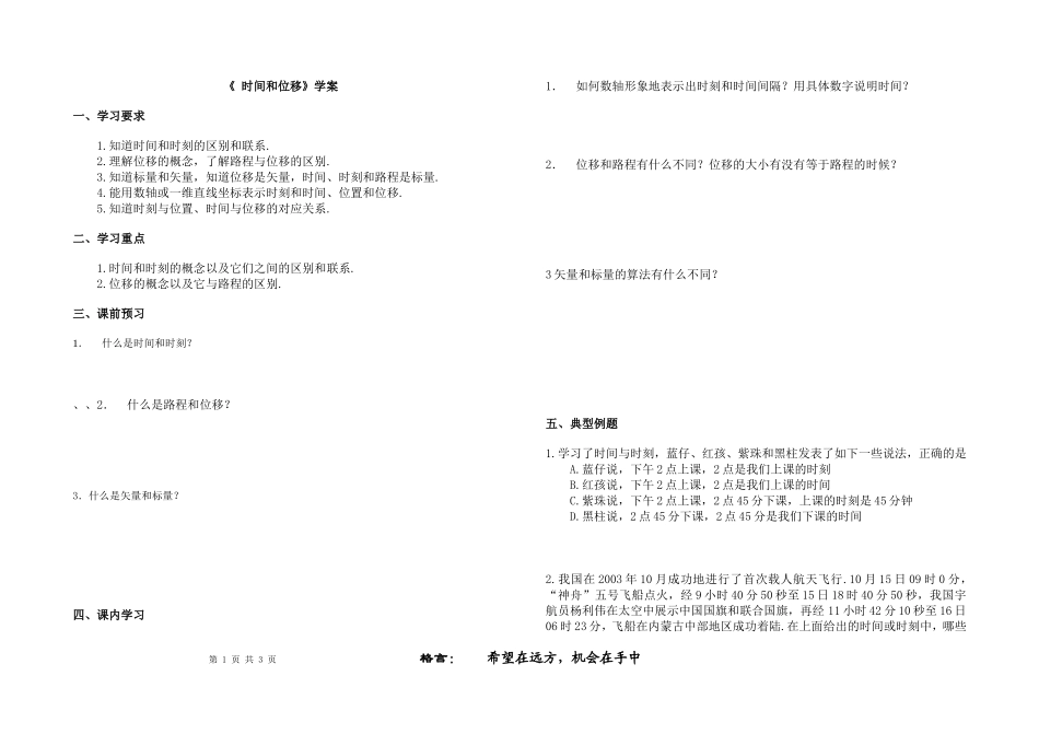新课标人教版必修1 《 时间和位移》学案 上学期_第1页