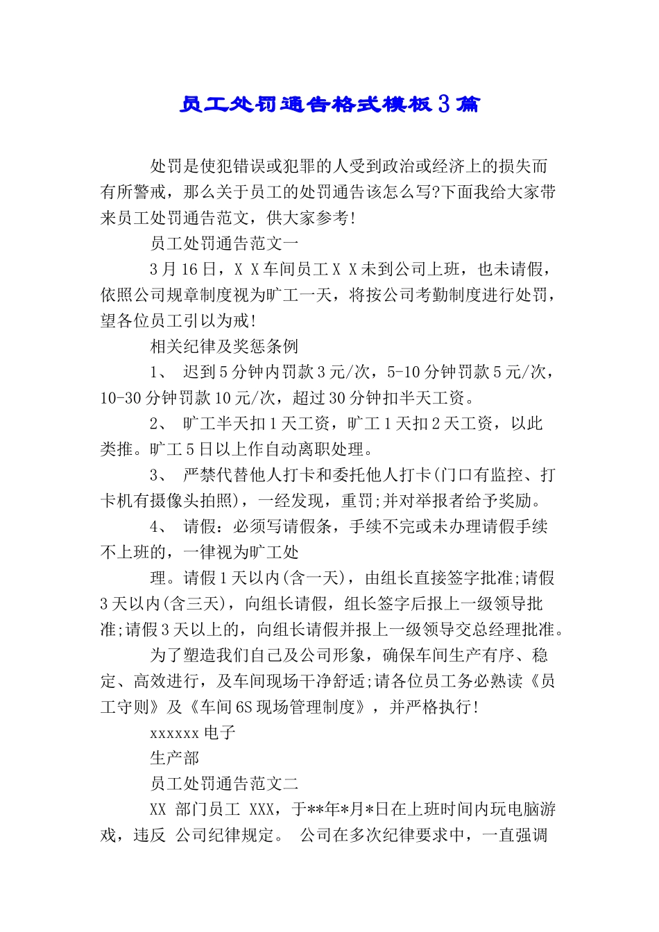 员工处罚通告格式模板3篇_第1页