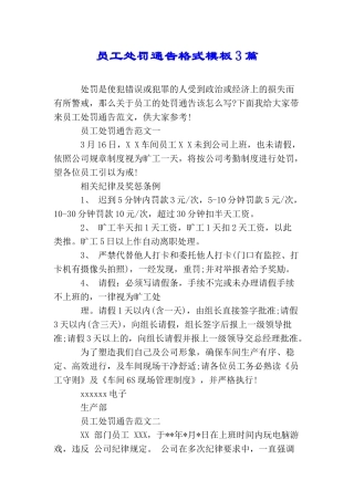 员工处罚通告格式模板3篇
