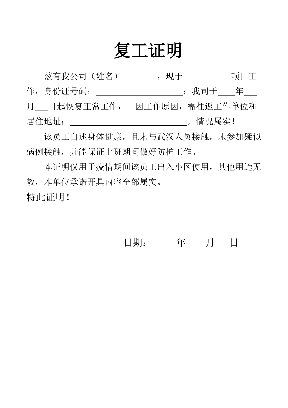 员工复工证明word(3)_第1页